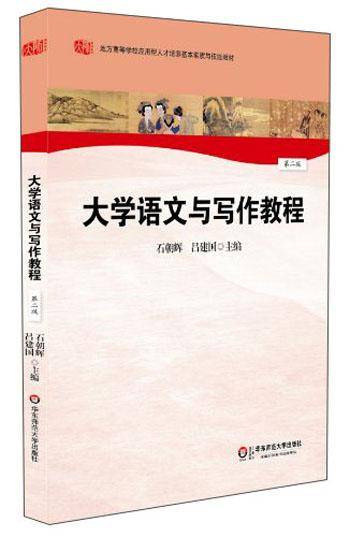 大学语文与写作教程