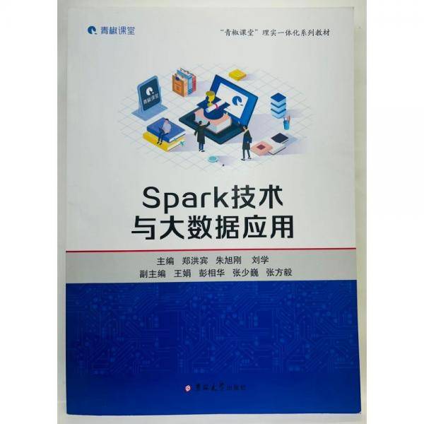 Spark技术与大数据应用 郑洪宾   朱旭刚   刘学