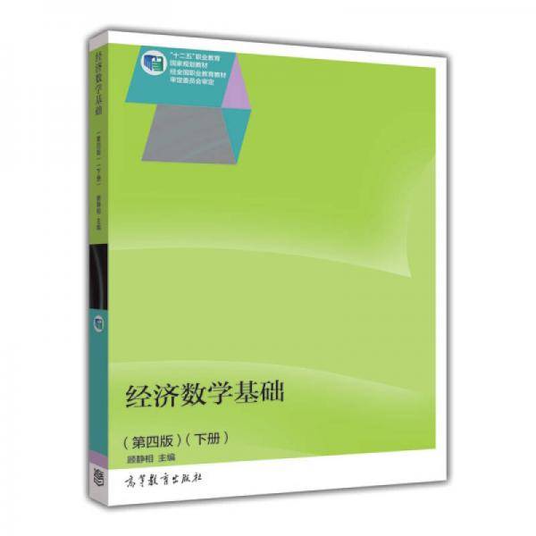 经济数学基础（第4版 下册）