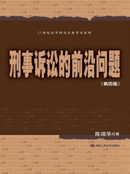 刑事诉讼的前沿问题