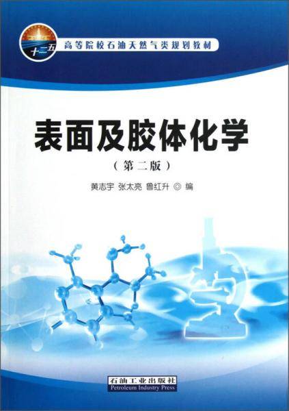 表面及胶体化学