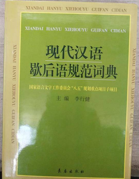 现代汉语歇后语规范词典