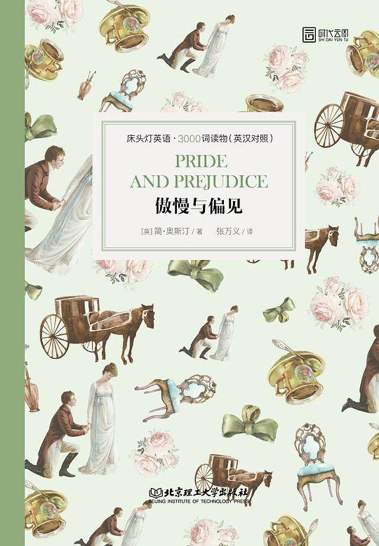 床头灯英语 3000词读物：傲慢与偏见