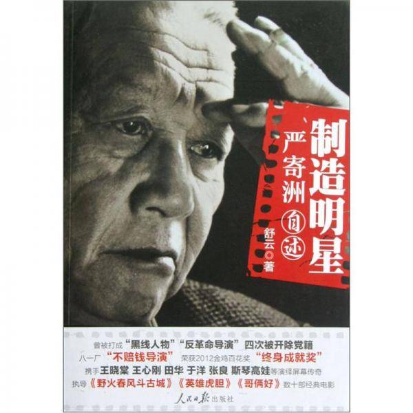制造明星