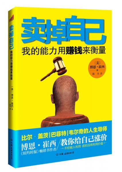 卖掉自己