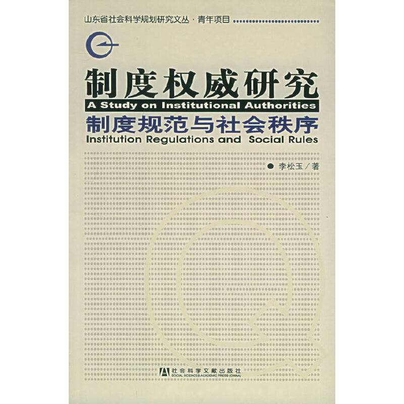 制度权威研究