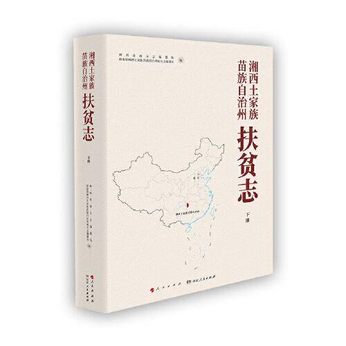 湘西土家族苗族自治州扶贫志