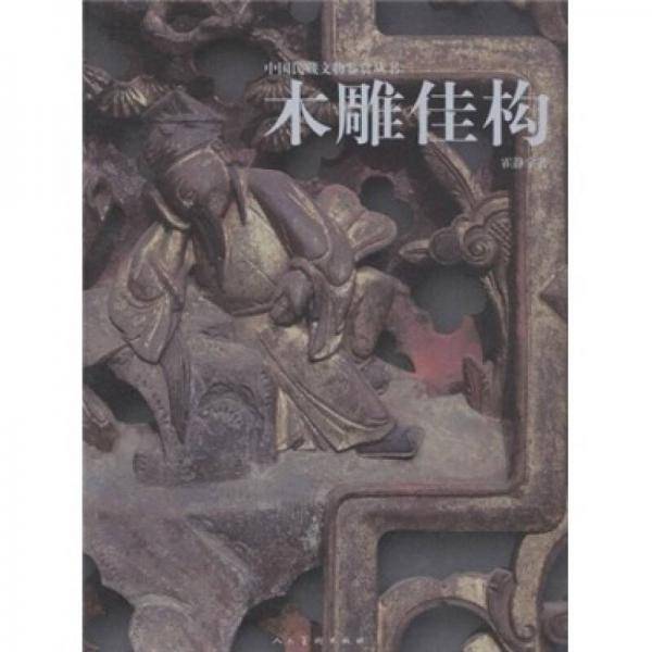 木雕佳构