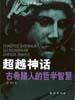 超越神话
