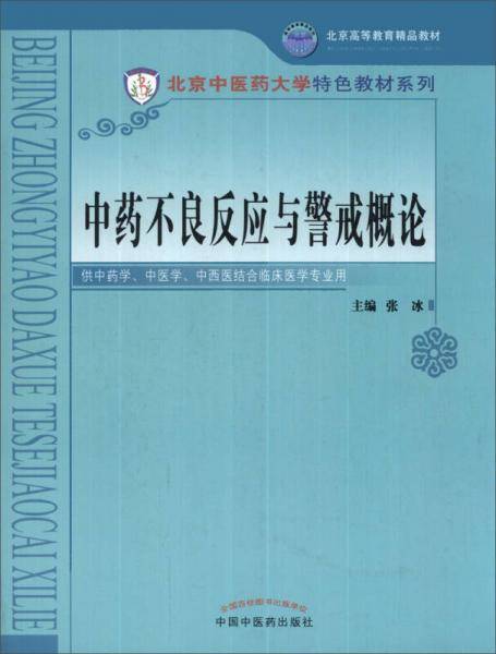 中药不良反应与警戒概论/北京高等教育精品教材・北京中医药大学特色教材系列
