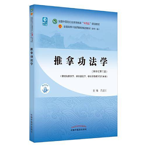 推拿功法学·全国中医药行业高等教育“十四五”规划教材