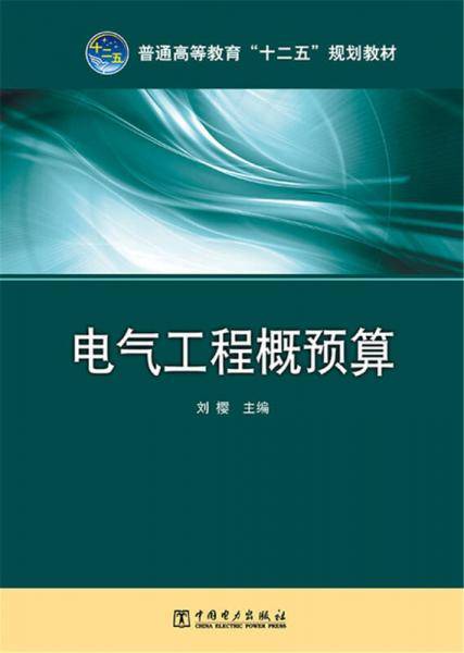 电气工程概预算/普通高等教育“十二五”规划教材