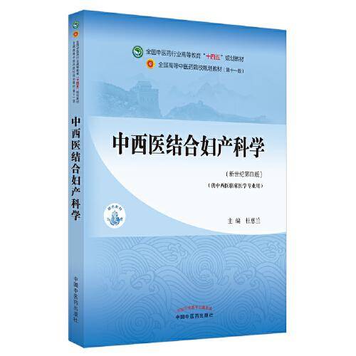 中西医结合妇产科学·全国中医药行业高等教育“十四五”规划教材