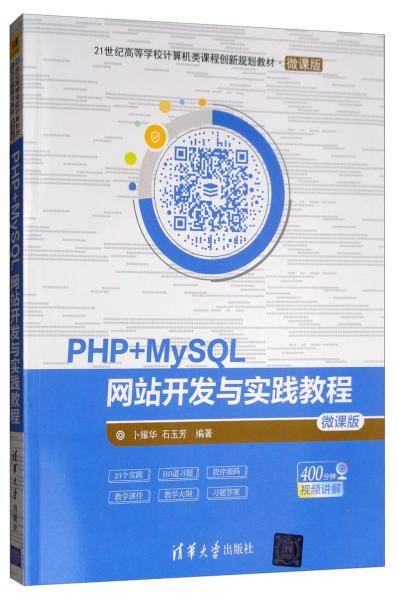 PHP+MySQL网站开发与实践教程（21世纪高等学校计算机类课程创新规划教材・微课版）