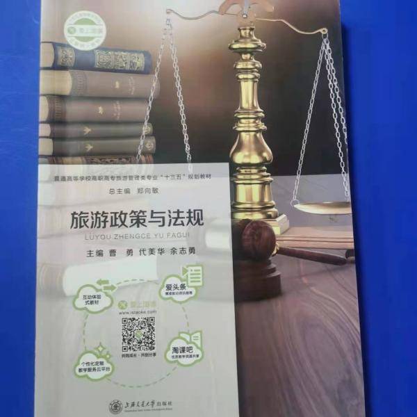 旅游政策与法规