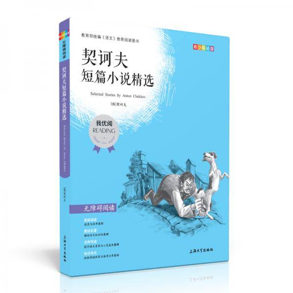 中小学推荐阅读契诃夫短篇小说精选青少版无障碍阅读