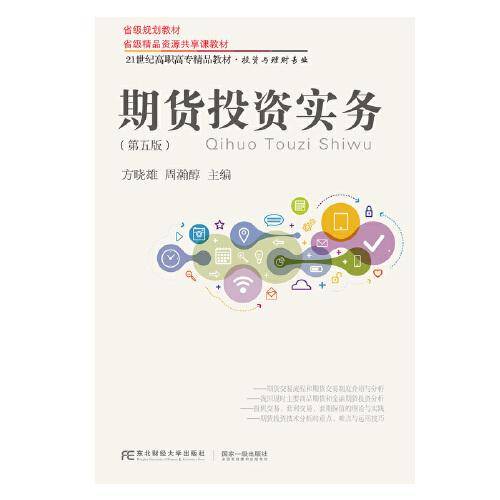 期货投资实务(投资与理财专业第5版21世纪高职高专精品教材)
