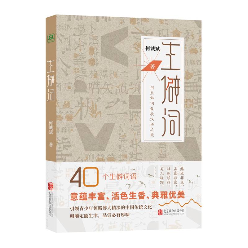 生僻词：用生僻词致敬汉语之美
