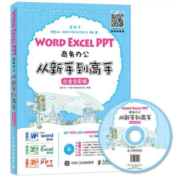 Word Excel PPT商务办公从新手到高手（白金全彩版）