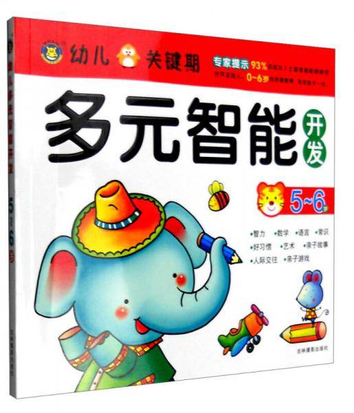 幼儿关键期多元智能开发：5-6岁