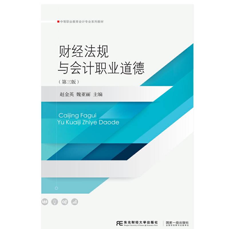 财经法规与会计职业道德