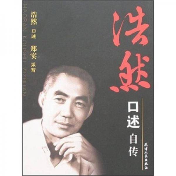 浩然口述自传