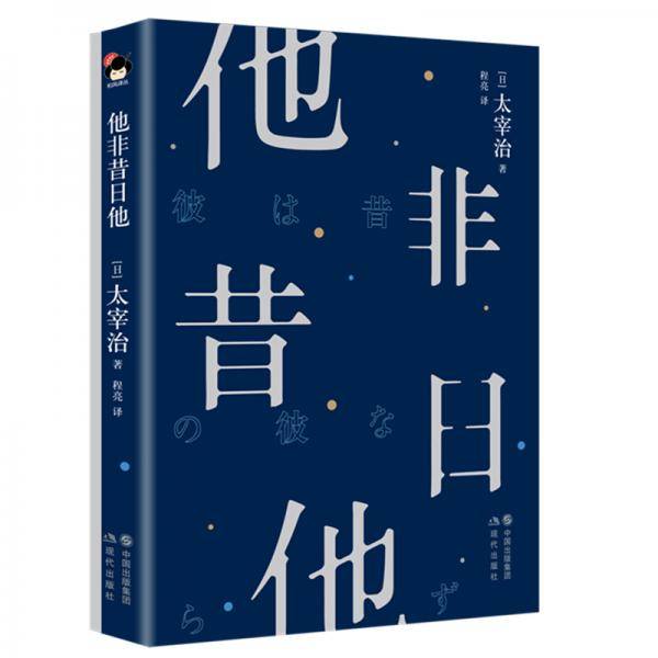 他非昔日他
