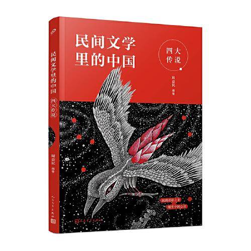 四大传说（给孩子的民间文学选本，读这一套就够了）