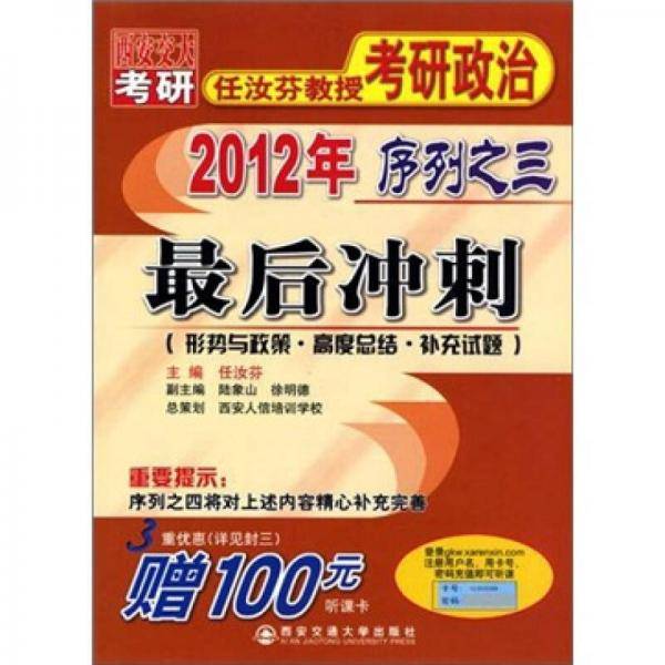 2012年任汝芬教授考研政治序列之3：最后冲刺