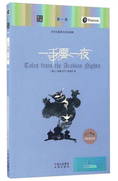一千零一夜/朗文经典・文学名著英汉双语读物