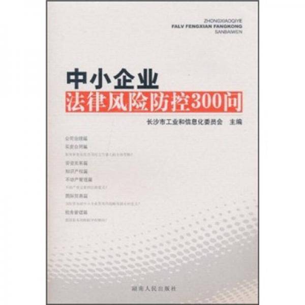 中小企业法律风险防控300问