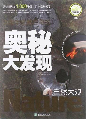 中国学生最好奇的奥秘大发现
