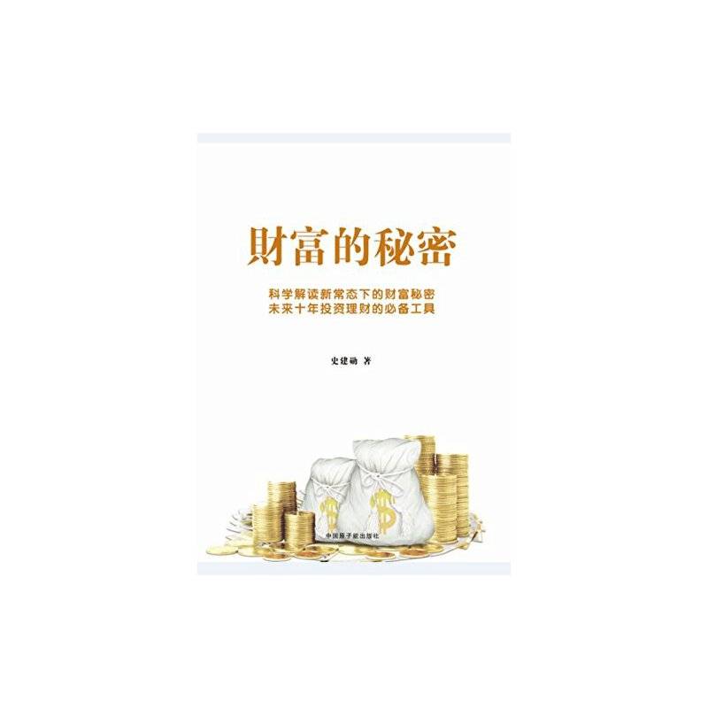 财富的秘密