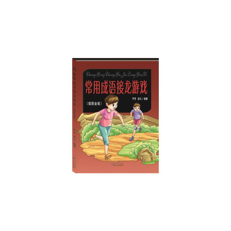 常用成语接龙游戏（插图金版）
