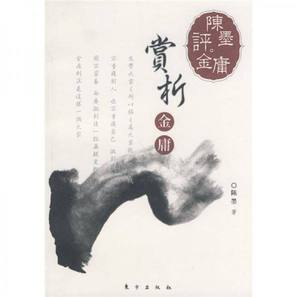 赏析金庸