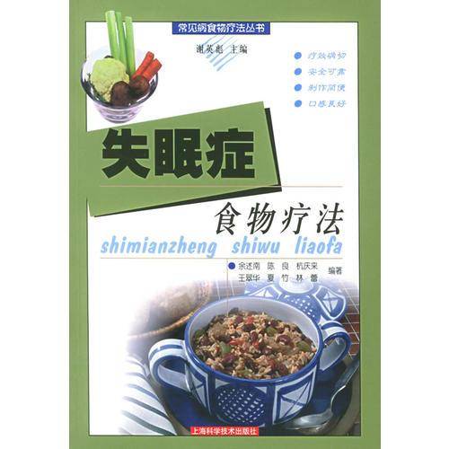 失眠症食物疗法/常见病食物疗法丛书