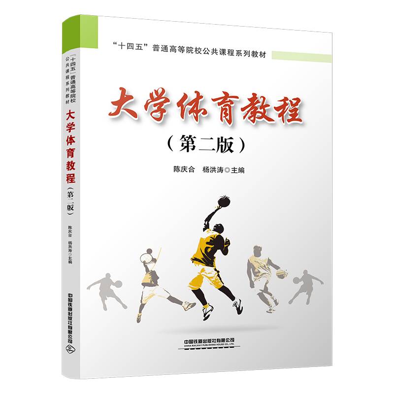 大学体育教程（第二版）