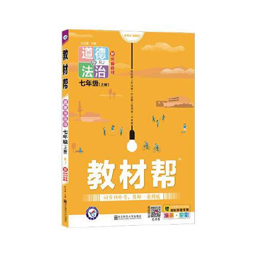 教材帮 初中 七上 七年级上册 道德与法治 RJ（人教版） 2021学年适用--天星教育