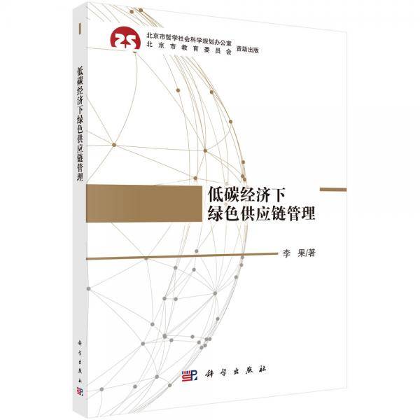 低碳经济下绿色供应链管理