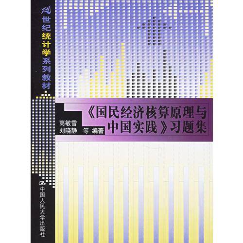 《国民经济核算原理与中国实践》习题集