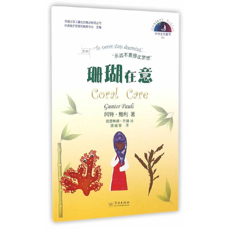 冈特生态童书93：珊瑚在意（汉英对照）