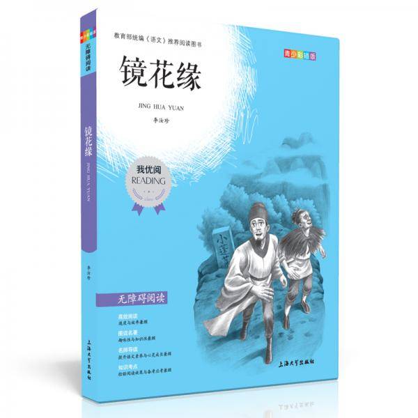 中小学推荐阅读镜花缘青少版无障碍阅读