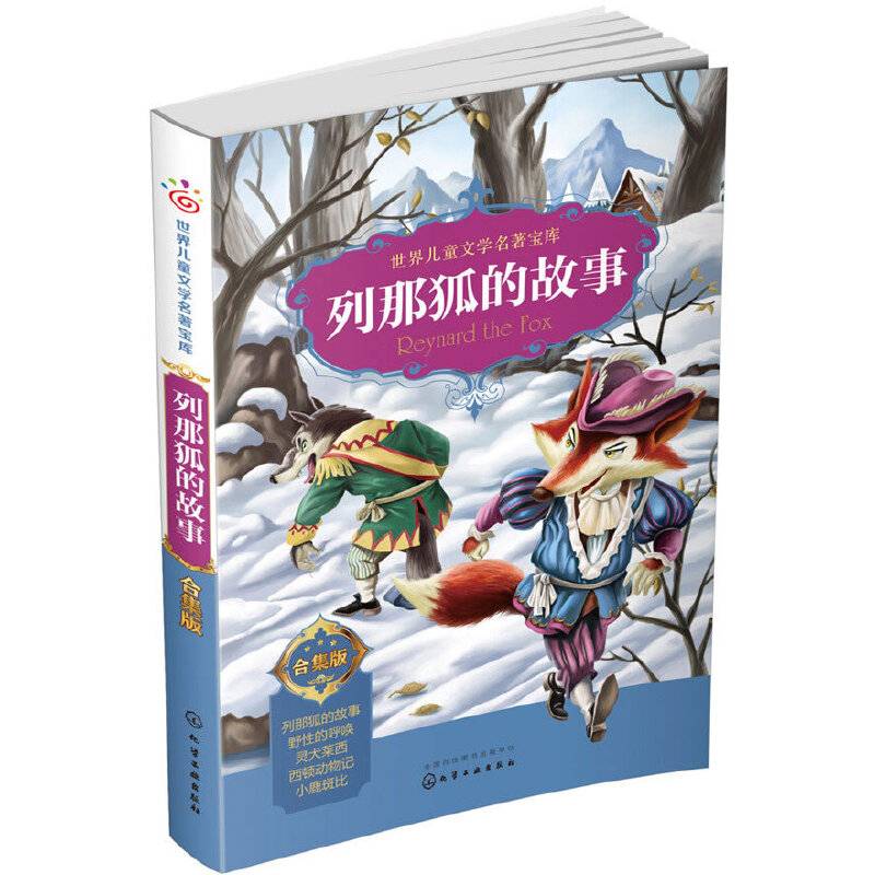 世界儿童文学名著宝库：合集版--列那狐的故事