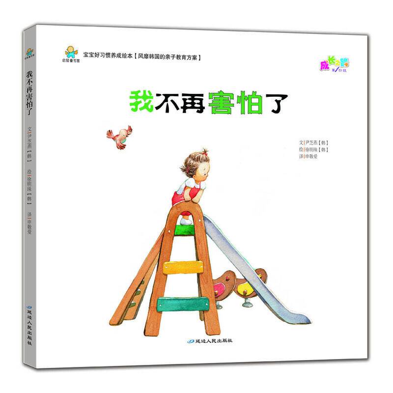 宝宝好习惯养成绘本―我不再害怕了