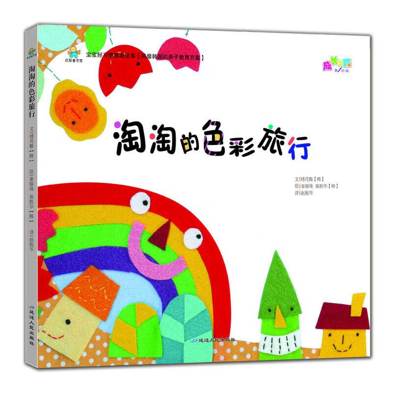 宝宝好习惯养成绘本：淘淘的色彩旅行