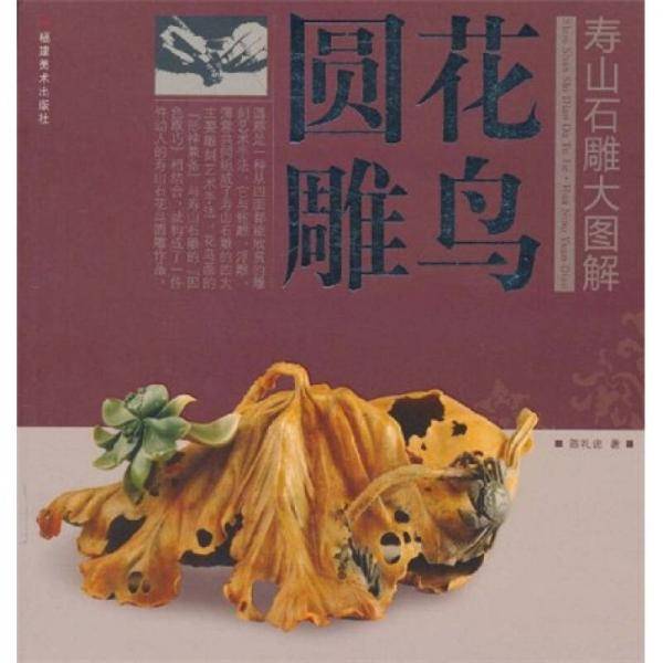 花鸟圆雕/寿山石雕大图解