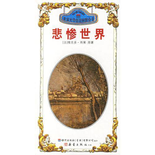 悲惨世界/简・爱