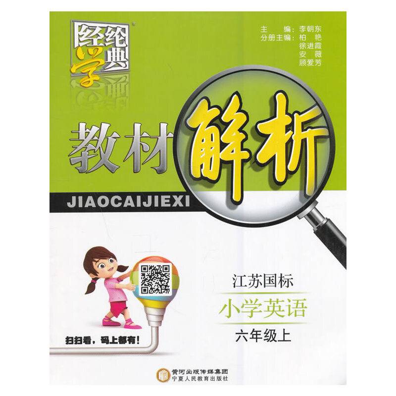 16秋小学6年级英语教材解析-经纶学典