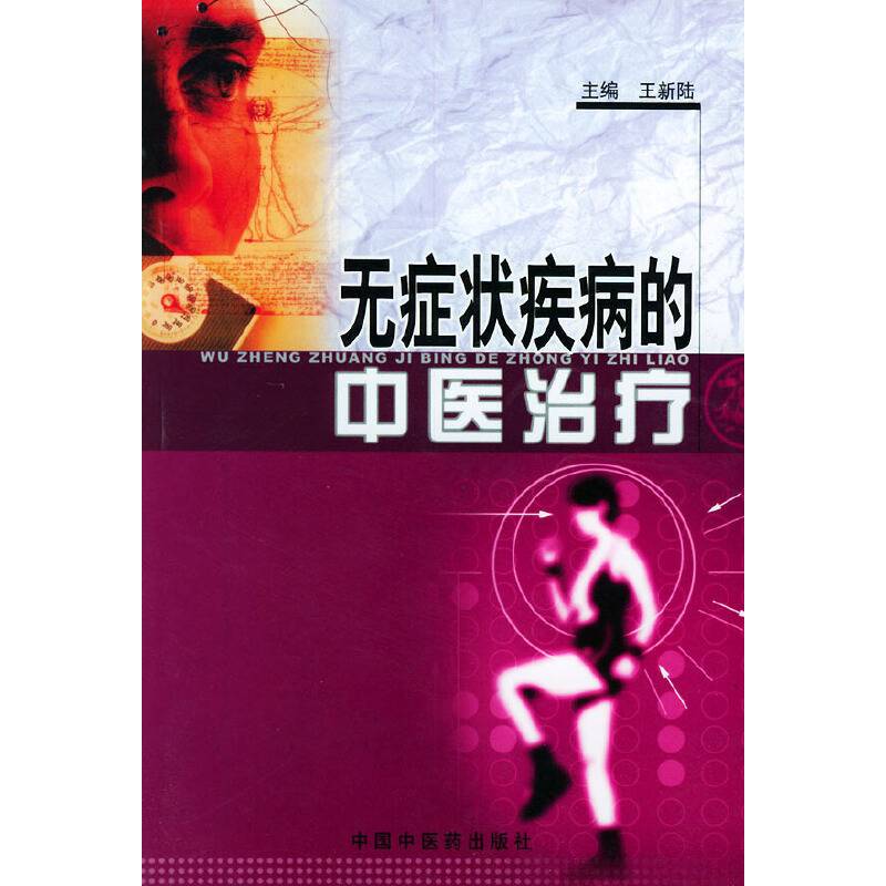 无症状疾病的中医治疗