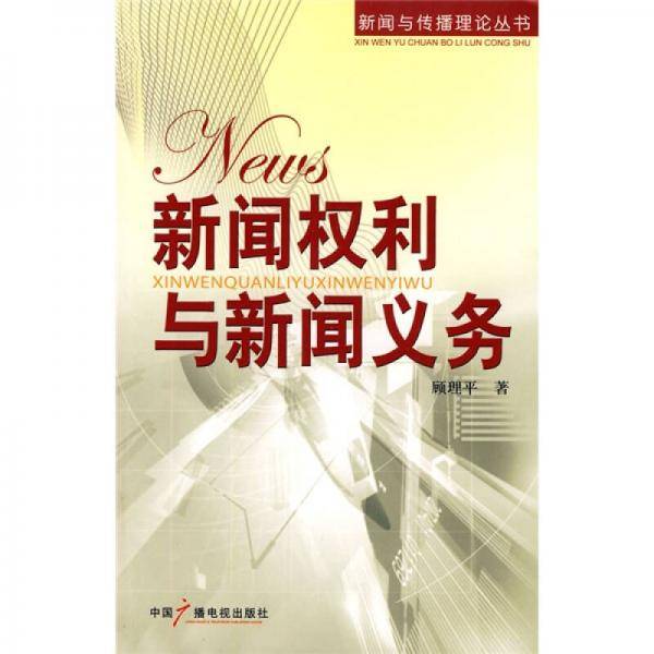 新闻权利与新闻义务